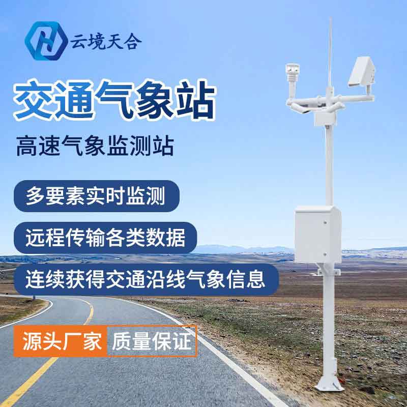 交通氣象站設備的優勢有那些？