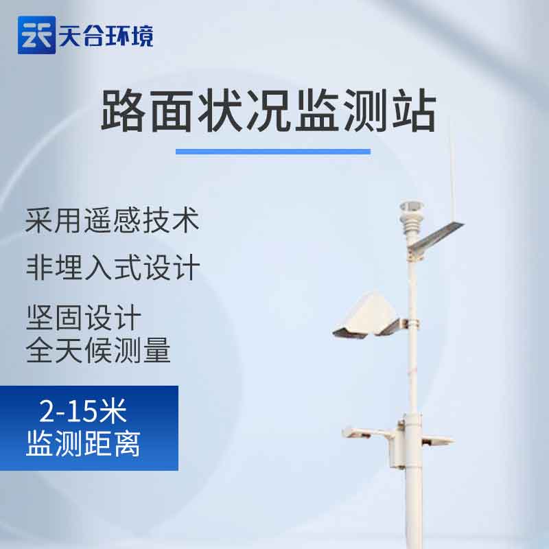 2023新型路面狀況監測站設備怎么樣 2023新型路面狀況監測站設備怎么樣