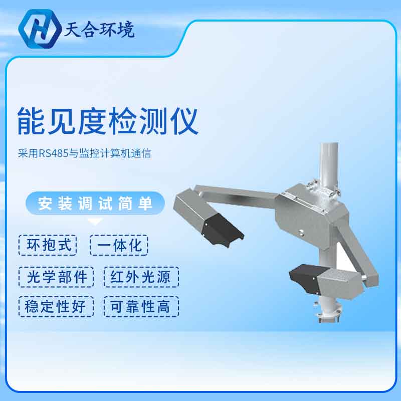 隧道能見度傳感器新款應(yīng)用優(yōu)勢(shì)