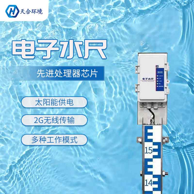 電子水尺-高精度水位監測設備