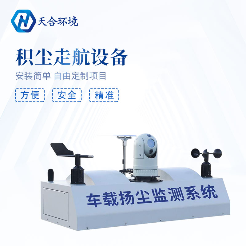 車載揚塵監測系統是什么?