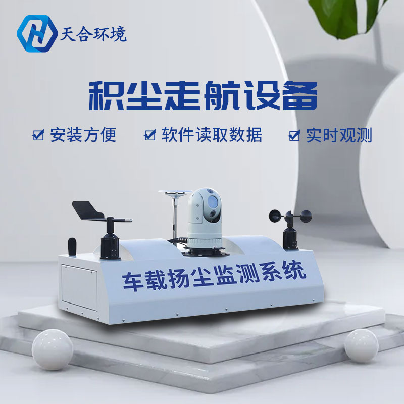 車載揚塵在線監(jiān)測系統(tǒng)-走航式積塵監(jiān)測