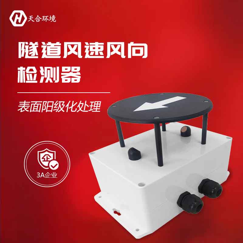 隧道風速風向檢測器是什么?