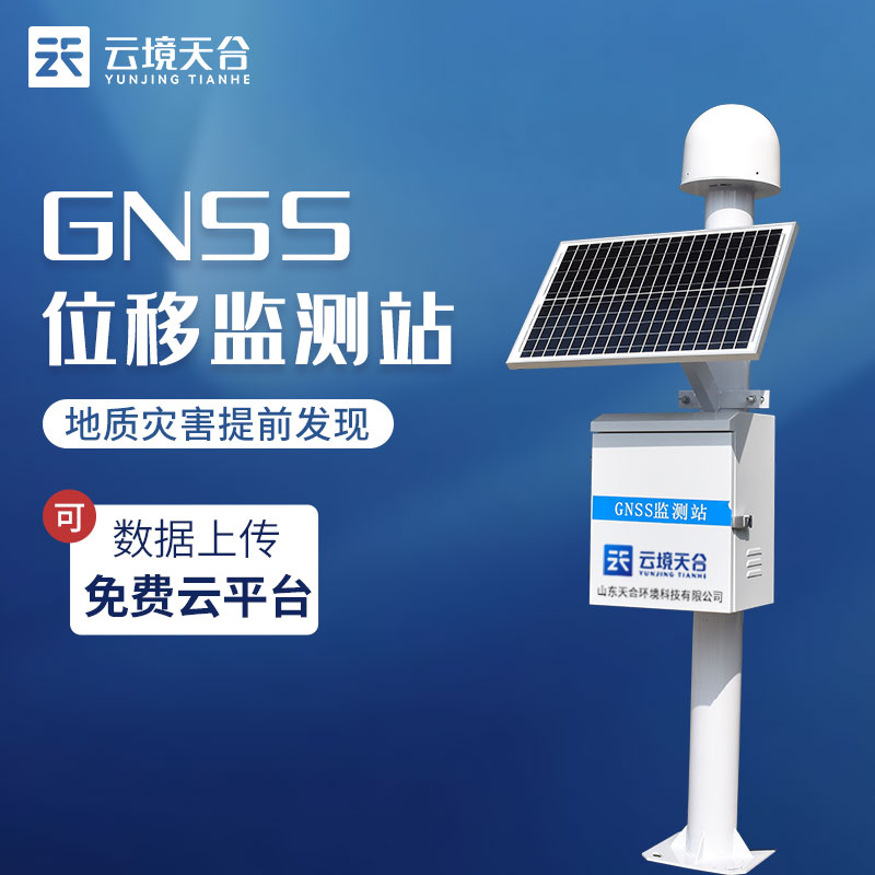 GNSS位移監測站概述應用