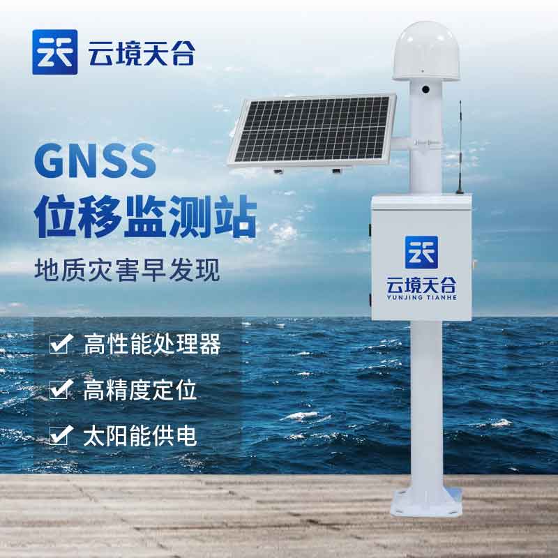 GNSS位移監測站-尾礦庫安全監測設備