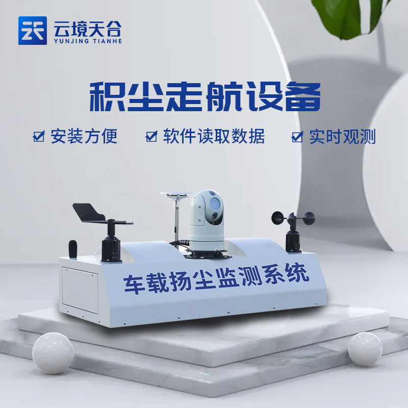 城市積塵走航設備對城市環保監測的作用