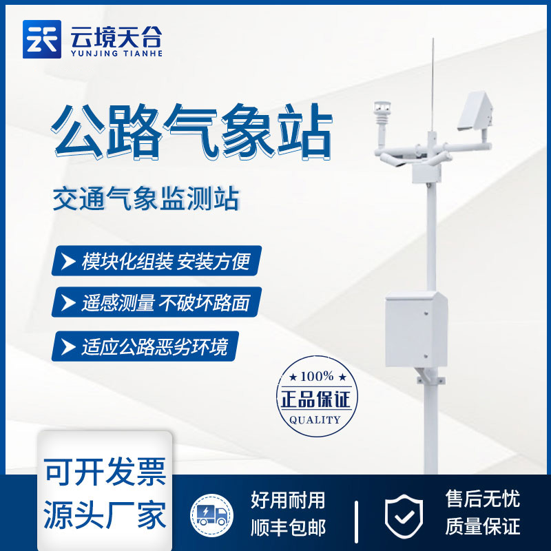 交通氣象監測站TH-GQX8是什么